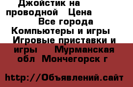 Джойстик на XBOX 360 проводной › Цена ­ 1 500 - Все города Компьютеры и игры » Игровые приставки и игры   . Мурманская обл.,Мончегорск г.